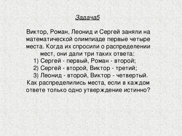 Первый и четвертый. Виктор Роман Леонид и Сергей заняли на Олимпиаде. Виктор Роман Леонид и Сергей заняли на Олимпиаде 4 первых. Сергеев Леонид задачки. Виктор Леонид и Сергей заняли на математической.