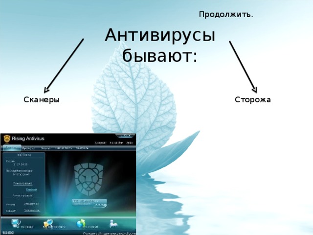 Продолжить. Антивирусы бывают: Сканеры Сторожа 