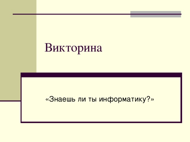 Викторина 
