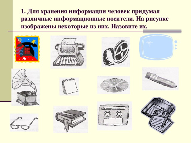 Хранение информации человек