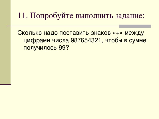 11. Попробуйте выполнить задание: 