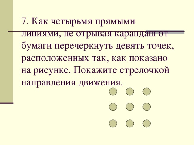 Как ломаной линией состоящей из четырех звеньев перечеркнуть 9 точек расположенных на рисунке