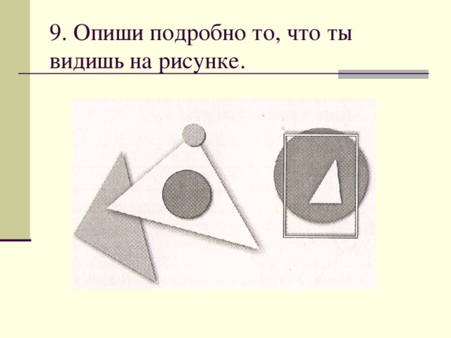 9. Опиши подробно то, что ты видишь на рисунке. 