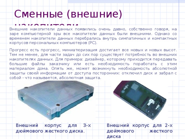 Накопитель это. Внешние накопители информации. Внешние накопители информации виды. Накопитель для информации компьютера накопитель. Накопитель данных внутренний.