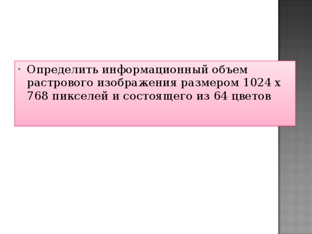 Сколько памяти нужно для хранения 64 цветного растрового графического изображения размером 64 на 128