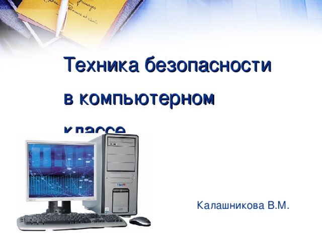 Техника безопасности в компьютерном классе Калашникова В.М.  