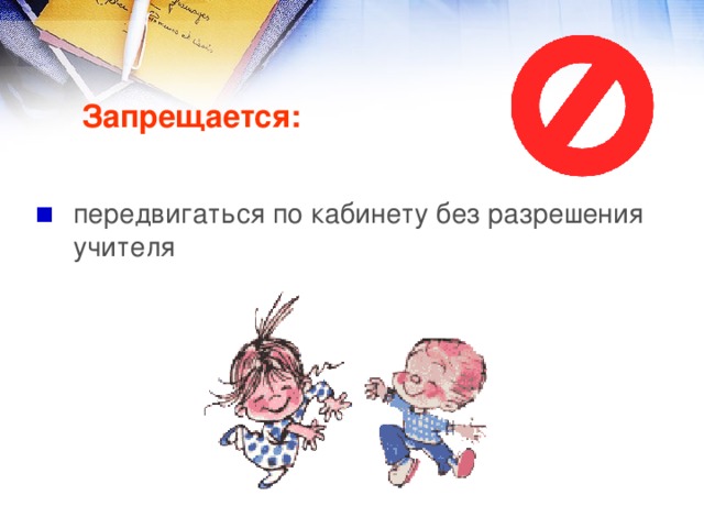 Запрещается: передвигаться по кабинету без разрешения учителя 
