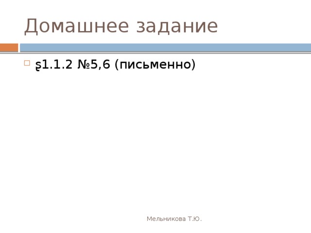 Домашнее задание ʂ1.1.2 №5,6 (письменно) Мельникова Т.Ю. 