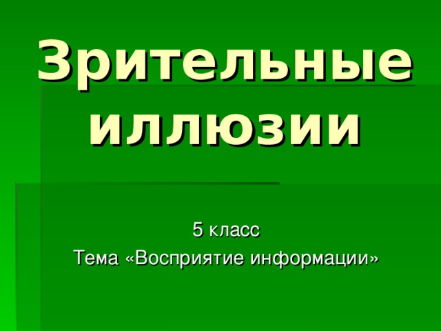 Зрительные иллюзии 