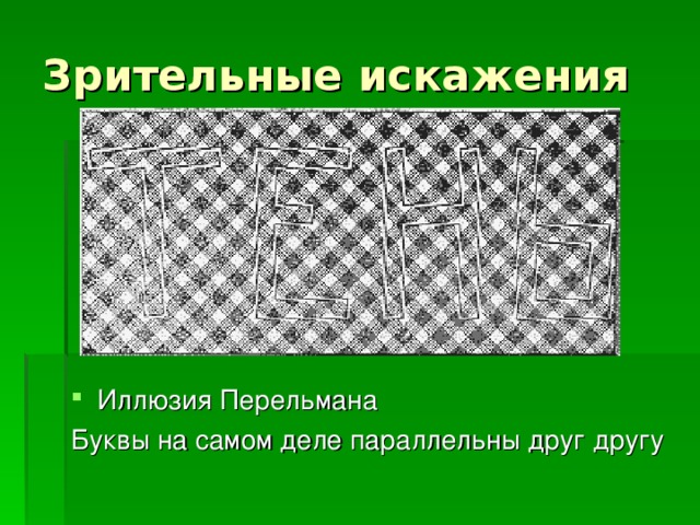 Иллюзия Перельмана Буквы на самом деле параллельны друг другу 