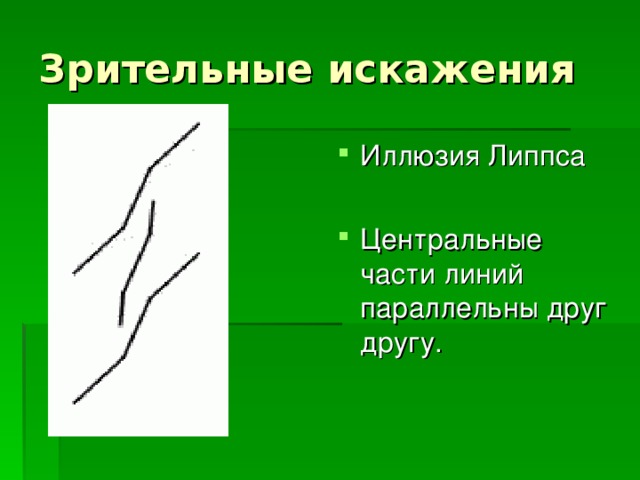 Иллюзия Липпса  Центральные части линий параллельны друг другу. 
