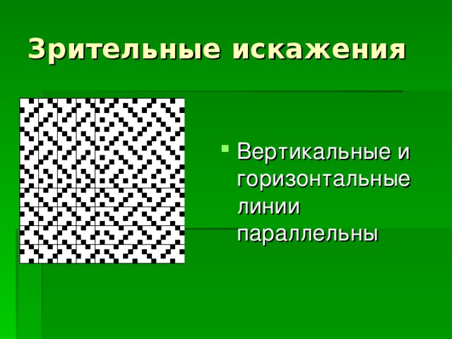 Вертикальные и горизонтальные линии параллельны 