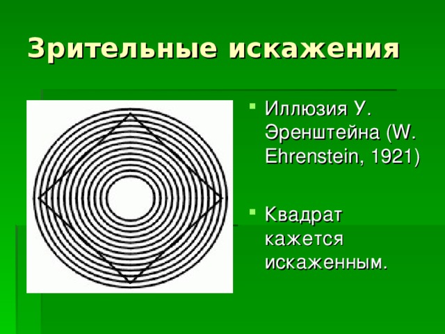 Иллюзия У. Эренштейна (W. Ehrenstein, 1921)  Квадрат кажется искаженным. 