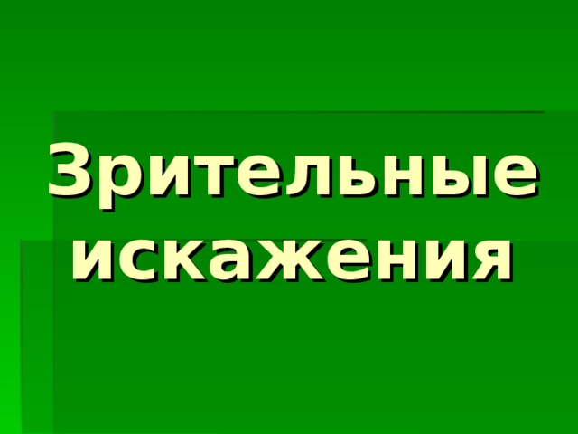 Зрительные искажения 