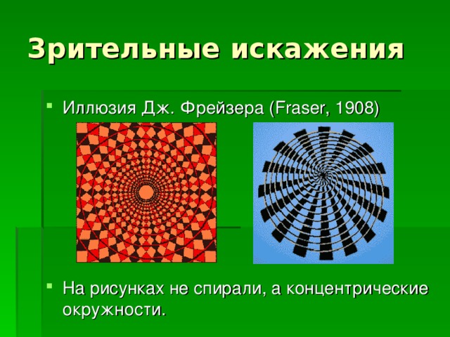 Иллюзия Дж. Фрейзера (Fraser, 1908)       На рисунках не спирали, а концентрические окружности. 