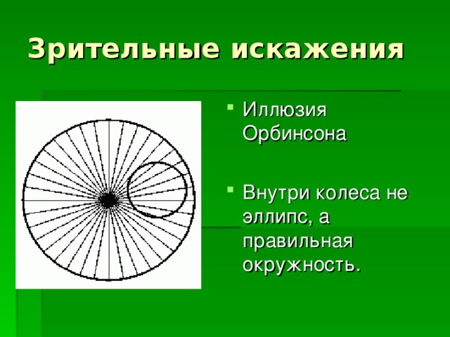 Иллюзия Орбинсона  Внутри колеса не эллипс, а правильная окружность.  
