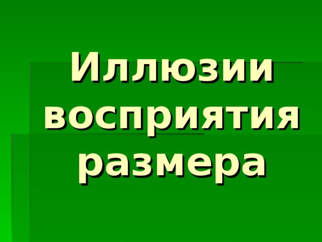 Иллюзии восприятия размера 