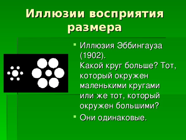 Иллюзия Эббингауза (1902).  Какой круг больше? Тот, который окружен маленькими кругами  или же тот, который окружен большими? Они одинаковые. 