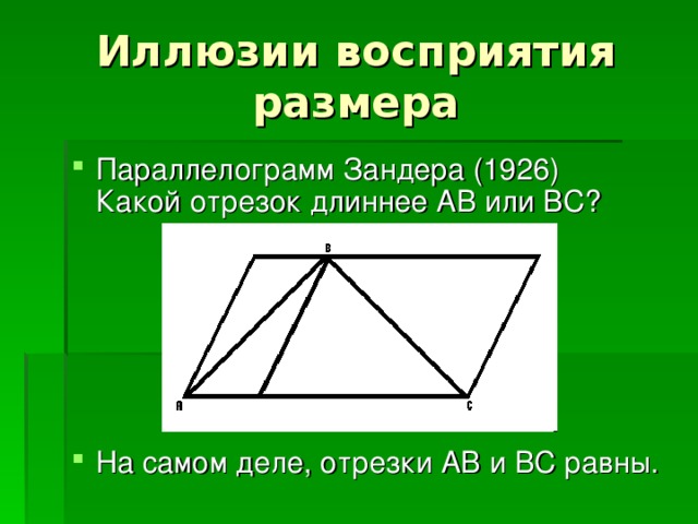 Параллелограмм Зандера (1926)  Какой отрезок длиннее AB или BC?      На самом деле, отрезки AB и BC равны. 