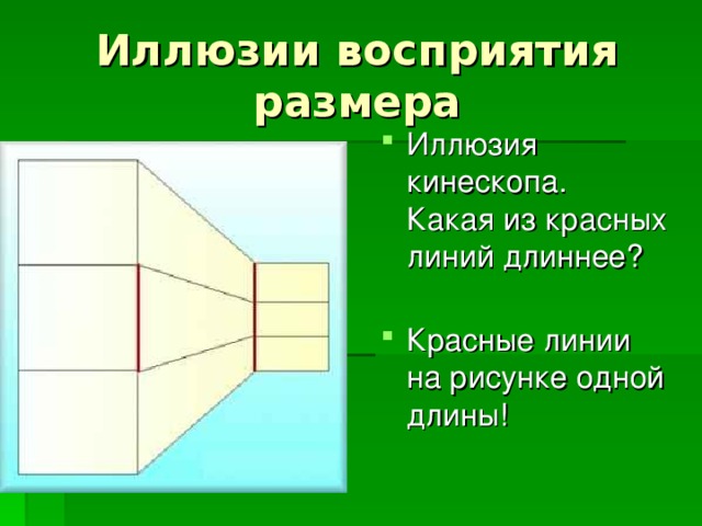 Иллюзия кинескопа.  Какая из красных линий длиннее?   Красные линии на рисунке одной длины!   