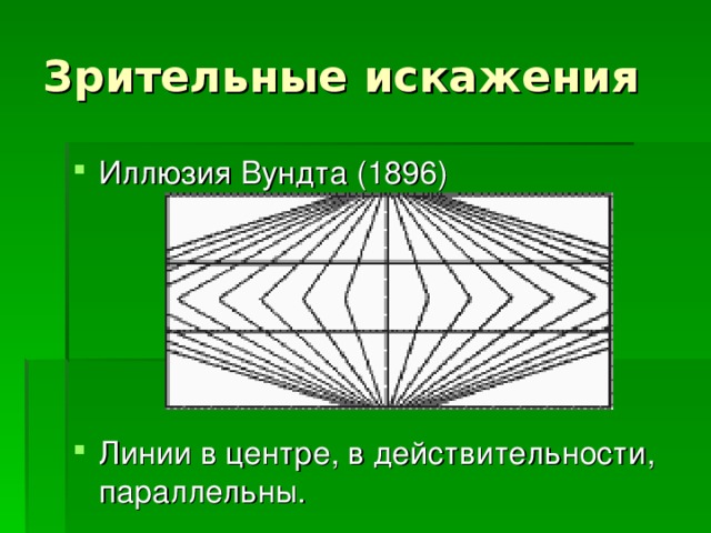 С помощью каких зрительных иллюзий можно раздвинуть границы комнаты технология 8