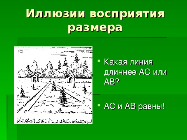 Какая линия длиннее AC или AB?  AC и AB равны! 