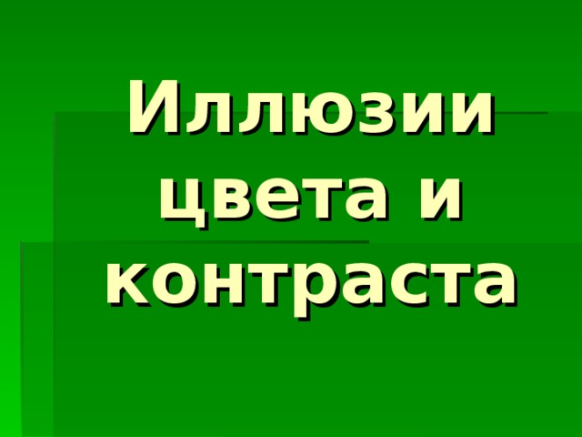 Иллюзии цвета и контраста 