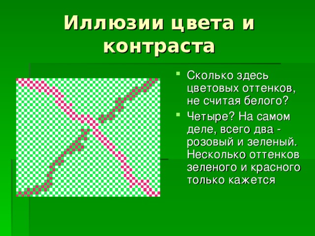 Сколько здесь цветовых оттенков, не считая белого? Четыре? На самом деле, всего два - розовый и зеленый.  Несколько оттенков зеленого и красного только кажется 