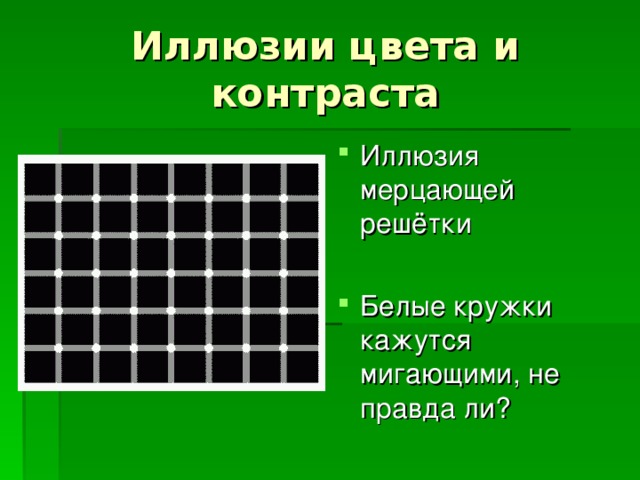 Иллюзия мерцающей решётки  Белые кружки кажутся мигающими, не правда ли? 