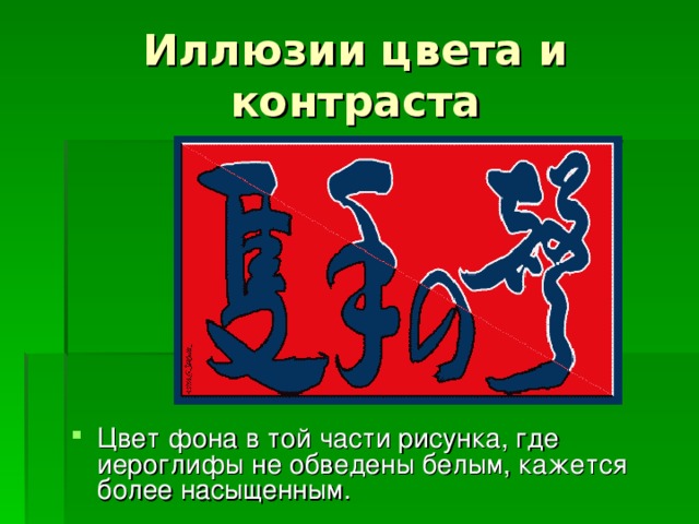 Цвет фона в той части рисунка, где иероглифы не обведены белым, кажется более насыщенным. 
