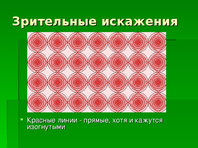 Красные линии - прямые, хотя и кажутся изогнутыми 