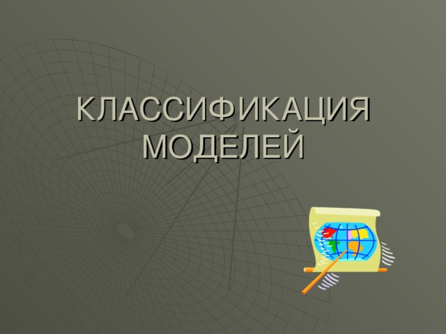 Урок информатики модели и моделирование классификация моделей. Урок информатики модели и моделирование классификация моделей