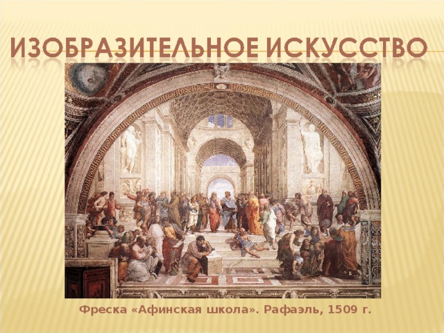 Фреска «Афинская школа». Рафаэль, 1509 г. 