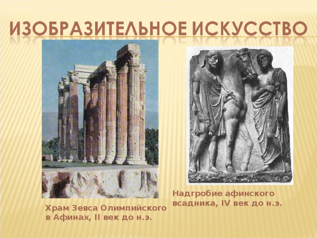 Надгробие афинского всадника, IV век до н.э. Храм Зевса Олимпийского в Афинах, II век до н.э. 