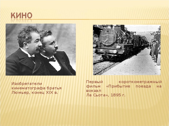 братья кинематографы 6 букв. огюст люмьер. братья огюст и луи люмьер. огюст луи мари николя люмьер. братья люмьер.