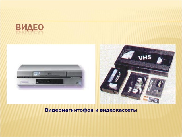 Видеомагнитофон и видеокассеты 