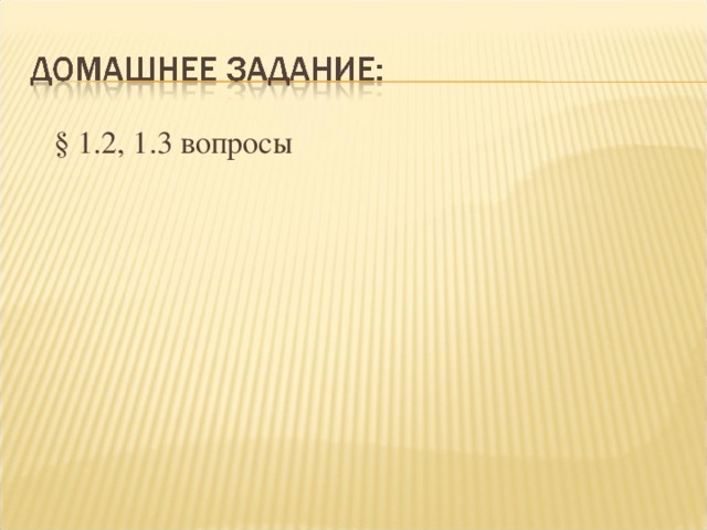  § 1.2, 1.3 вопросы 