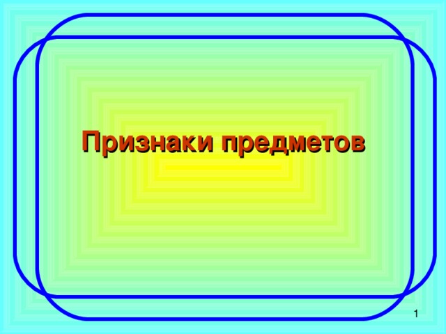 Признаки предметов 