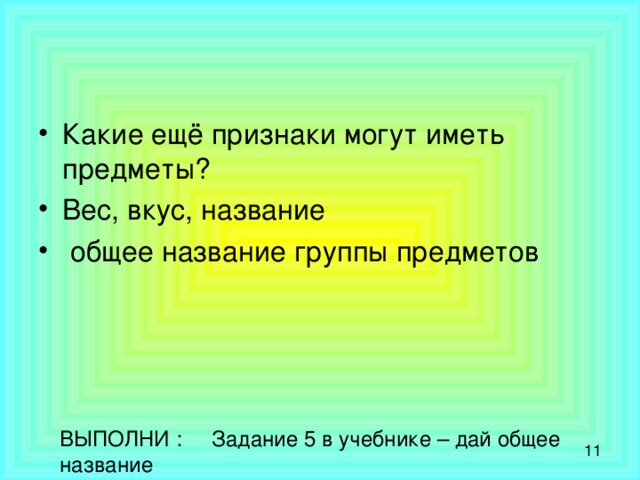 ВЫПОЛНИ : Задание 5 в учебнике – дай общее название 