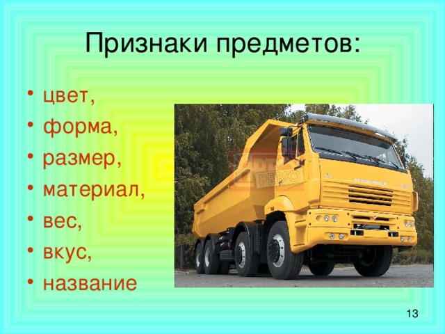 цвет, форма, размер, материал, вес, вкус, название 