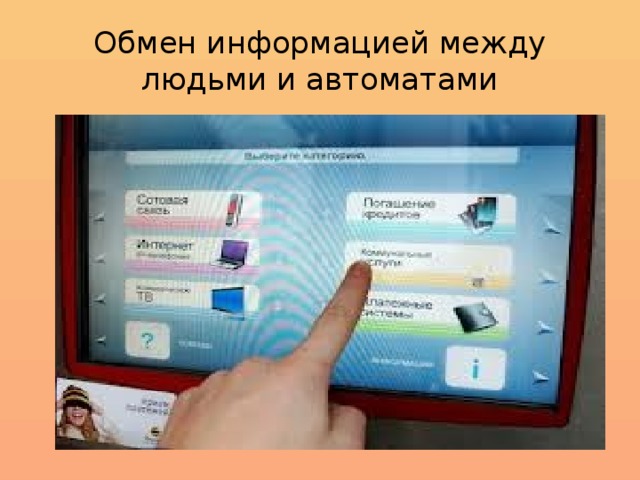 Обмен информацией между людьми и автоматами 