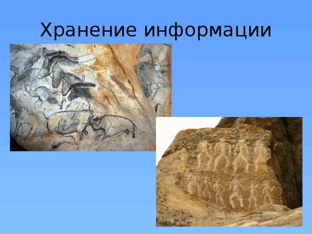 Хранение информации 