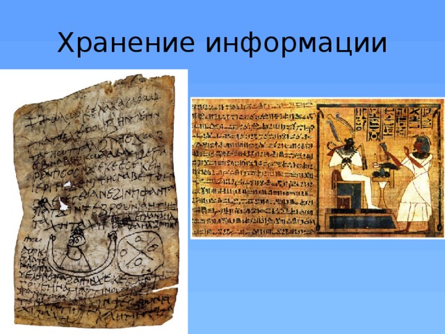 Хранение информации 