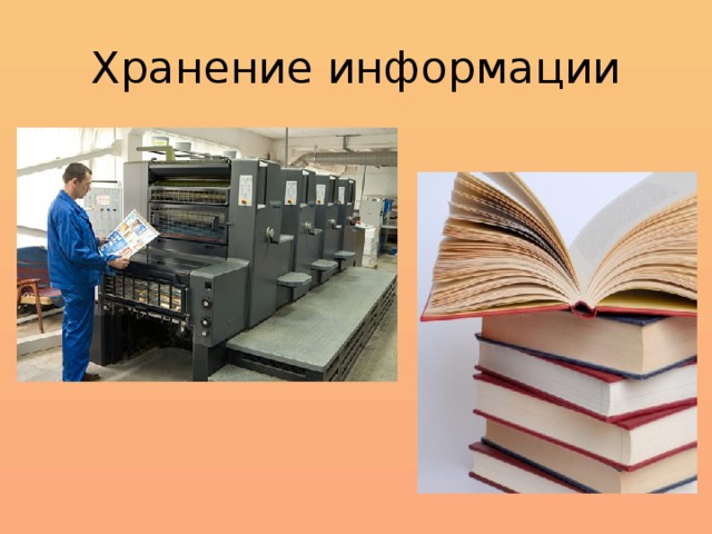 Хранение информации 