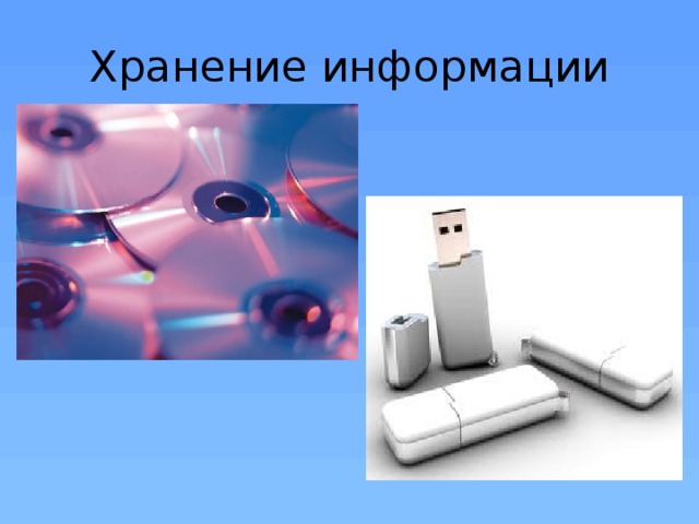 Хранение информации 