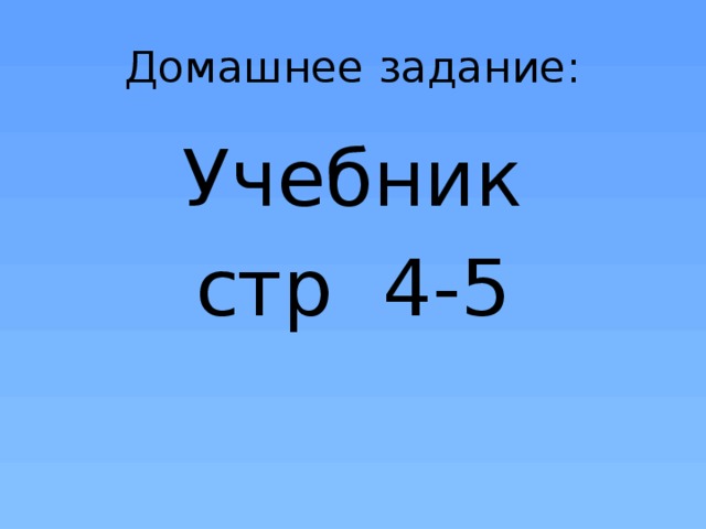 Домашнее задание: Учебник стр 4-5 