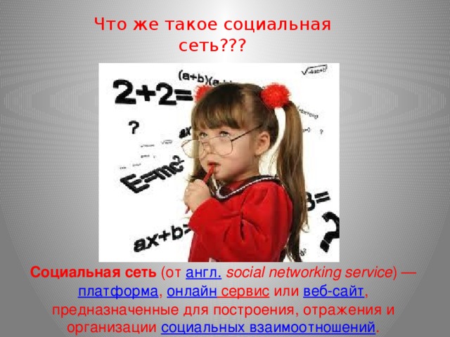 Что же такое социальная сеть??? Социальная сеть (от англ.   social networking service ) — платформа , онлайн сервис или веб-сайт , предназначенные для построения, отражения и организации социальных взаимоотношений . 