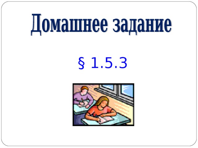 § 1.5.3 
