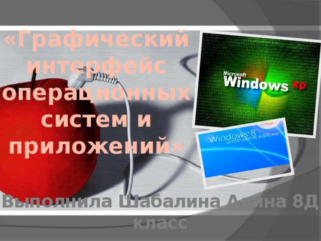 «Графический интерфейс операционных систем и приложений»   Выполнила Шабалина Алина 8Д класс 