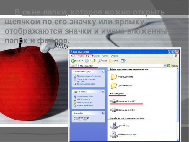  В окне папки , которое можно открыть щелчком по его значку или ярлыку, отображаются значки и имена вложенных папок и файлов. 